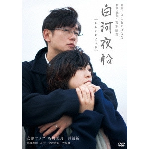 若木信吾 / 白河夜船