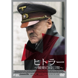 OLIVER HIRSCHBIEGEL / オリヴァー・ヒルシュビーゲル / ヒトラー ~最期の12日間~ ロング・バージョン