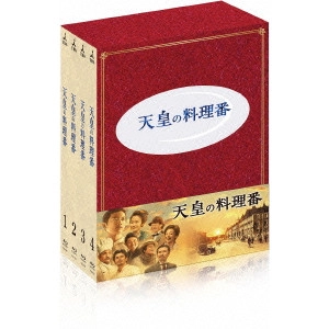 V.A. / オムニバス / 天皇の料理番 Blu-ray BOX