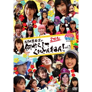 NMB48 / NMBとまなぶくん presents NMB48の何やらしてくれとんねん!vol.3
