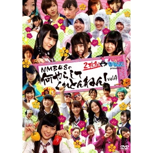 NMB48 / NMBとまなぶくん presents NMB48の何やらしてくれとんねん!vol.4
