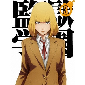 水島努 / 監獄学園 第3巻