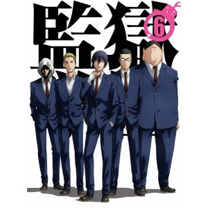 水島努 / 監獄学園 第6巻