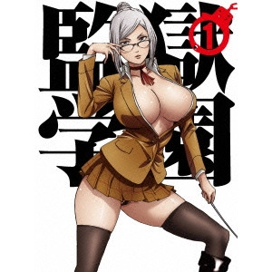 水島努 / 監獄学園 第1巻
