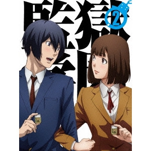 水島努 / 監獄学園 第2巻