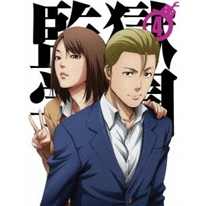 水島努 / 監獄学園 第4巻