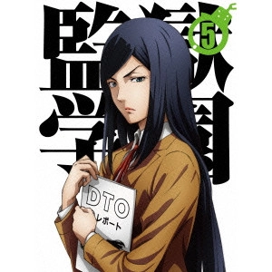 水島努 / 監獄学園 第5巻