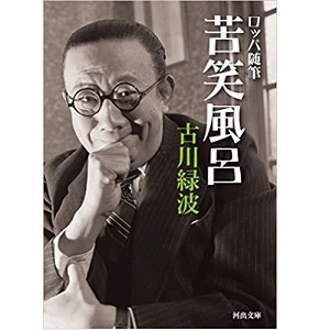 古川緑波 / ロッパ随筆　苦笑風呂 (河出文庫)