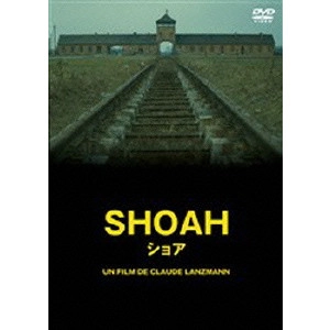 CLAUDE LANZMAN / クロード・ランズマン / SHOAH ショア 【デジタルリマスター版】