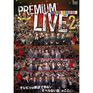 松本人志 / 人志松本のすべらない話 プレミアムライブ 2