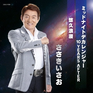 ISAO SASAKI / ささきいさお / ミッドナイトデカレンジャー 10 YEARS AFTER/悠久浪漫