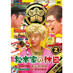 松本人志 / 松本家の休日 2