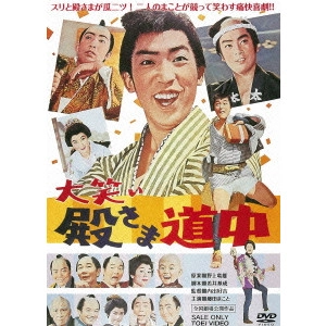 内出好吉 / 大笑い殿さま道中
