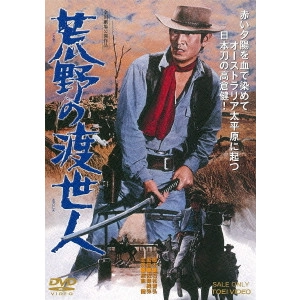 SATO JUNYA / 佐藤純弥 / 荒野の渡世人