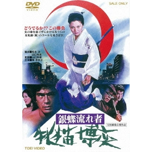 KAZUHIKO YAMAGUCHI / 山口和彦 / 銀蝶流れ者 牝猫博奕
