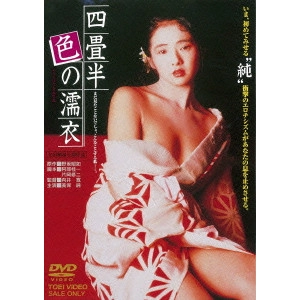 MUKAI HIROSHI / 向井寛 / 四畳半色の濡衣