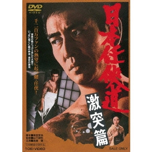 鶴田浩二 / 日本任侠道 激突篇