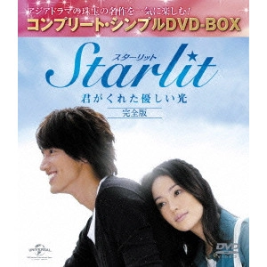 リン・ハーロン / Starlit~君がくれた優しい光 【完全版】