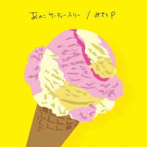 みきとP / あのこサーティースリー