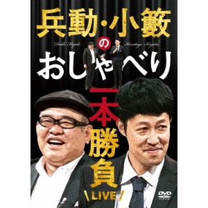 V.A. / オムニバス / 兵動・小籔のおしゃべり一本勝負LIVE