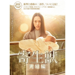 TAKASHI YAMAZAKI / 山崎貴 / 寄生獣 完結編 豪華版
