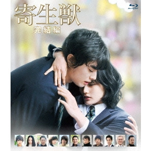 TAKASHI YAMAZAKI / 山崎貴 / 寄生獣 完結編
