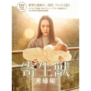 TAKASHI YAMAZAKI / 山崎貴 / 寄生獣 完結編 豪華版