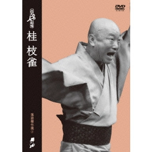 桂枝雀 / 花王名人劇場 桂枝雀 落語傑作選2
