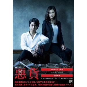 GONNO HAJIME / 権野元 / 連続ドラマW 悪貨 DVD BOX