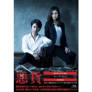GONNO HAJIME / 権野元 / 連続ドラマW 悪貨 Blu-ray BOX