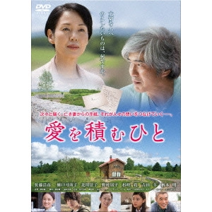 朝原雄三 / 愛を積むひと