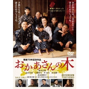 磯村一路 / おかあさんの木