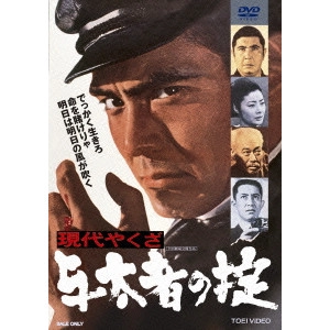 YASUO FURUHATA / 降旗康男 / 現代やくざ 与太者の掟