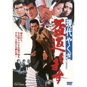KYOSHI SAEKI / 佐伯清 / 現代やくざ 盃返します