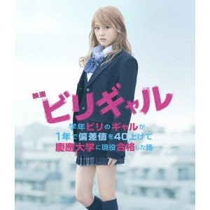 HIROYASU DOI / 土井裕泰 / 映画 ビリギャル スタンダード・エディション