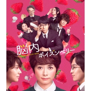 佐藤祐市 / 脳内ポイズンベリー スペシャル・エディション