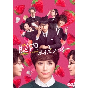 佐藤祐市 / 脳内ポイズンベリー スタンダード・エディション
