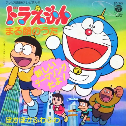 大山のぶ代 / ドラえもん まる顔のうた