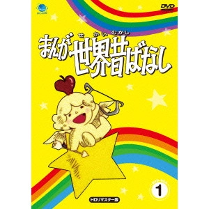 MARIKO MIYAGI / 宮城まり子 / まんが世界昔ばなし DVD-BOX1