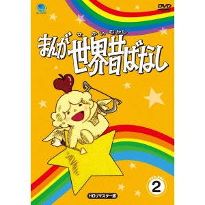MARIKO MIYAGI / 宮城まり子 / まんが世界昔ばなし DVD-BOX2