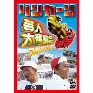 ダウンタウン / リンカーン芸人大運動会2011・2012