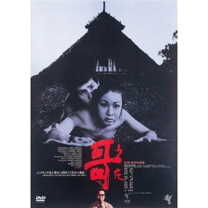 AKIO JISSOJI / 実相寺昭雄 / 哥