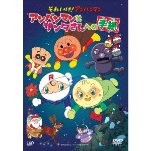 永丘昭典 / それいけ!アンパンマン アンパンマンとサンタさんへの手紙