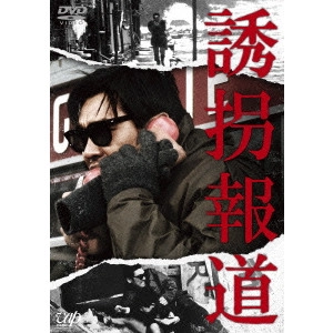 SHUNYA ITO / 伊藤俊也 / 誘拐報道