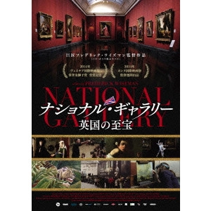 フレデリック・ワイズマン / ナショナル・ギャラリー 英国の至宝