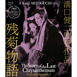 KENJI MIZOGUCHI / 溝口健二 / 溝口健二監督作品 残菊物語 デジタル修復版