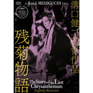 KENJI MIZOGUCHI / 溝口健二 / 溝口健二監督作品 残菊物語 デジタル修復版