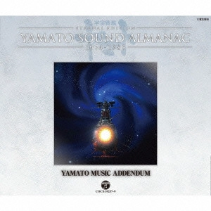 やまと / ETERNAL EDITION YAMATO SOUND ALMANAC YAMATO BGM ADDENDUM