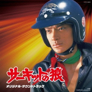 HIROMASA SUZUKI / 鈴木宏昌 / サーキットの狼 オリジナル・サウンドトラック
