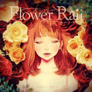 ユリカ/花たん / Flower Rail